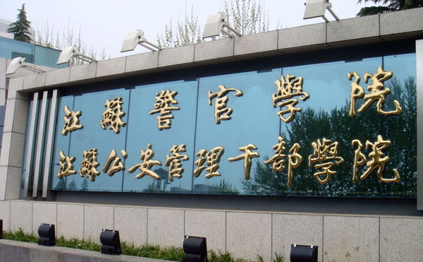 江蘇警官學(xué)院